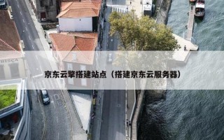 京东云擎搭建站点（搭建京东云服务器）