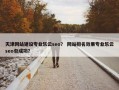 天津网站建设专业乐云seo？ 网站排名效果专业乐云seo包成功？