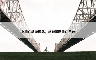上推广旅游网站，旅游景区推广平台