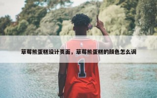 草莓熊蛋糕设计页面，草莓熊蛋糕的颜色怎么调