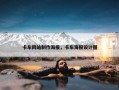 卡车网站制作海报，卡车海报设计图
