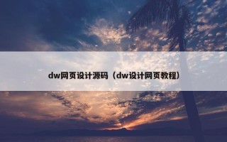 dw网页设计源码（dw设计网页教程）