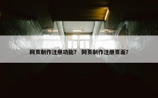网页制作注册功能？ 网页制作注册页面？