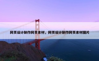 网页设计制作网页素材，网页设计制作网页素材图片
