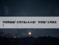 外贸网站推广公司只选u火16星？ 外贸推广公司排名？