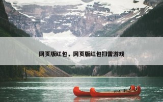 网页版红包，网页版红包扫雷游戏