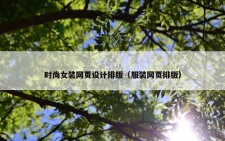 时尚女装网页设计排版（服装网页排版）
