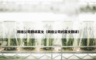 网络公司翻译英文（网络公司的英文翻译）