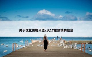 关于优化价格只选z火17星热情的信息