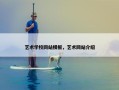 艺术学校网站模板，艺术网站介绍