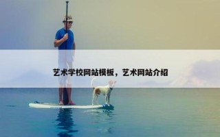 艺术学校网站模板，艺术网站介绍