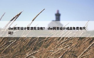 dw网页设计爱漂亮没有？ dw网页设计成品免费有代码？