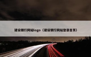 建设银行网站logo（建设银行网站登录首页）