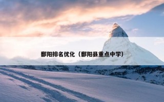 鄱阳排名优化（鄱阳县重点中学）