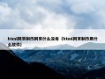 html网页制作网页什么没有（html网页制作用什么软件）