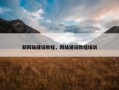 新网站建设教程，网站建设教程培训