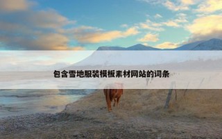 包含雪地服装模板素材网站的词条