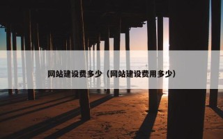 网站建设费多少（网站建设费用多少）