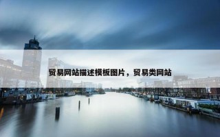 贸易网站描述模板图片，贸易类网站