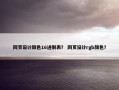 网页设计颜色16进制表？ 网页设计rgb颜色？