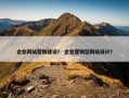 企业网站营销建设？ 企业营销型网站设计？
