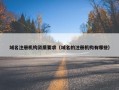 域名注册机构资质要求（域名的注册机构有哪些）