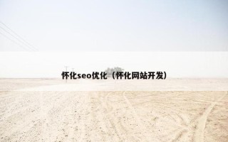 怀化seo优化（怀化网站开发）