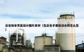 总包接单页面设计图片素材（在总包手里接活合同怎么签）