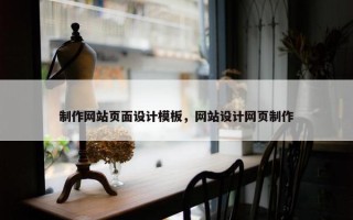 制作网站页面设计模板，网站设计网页制作