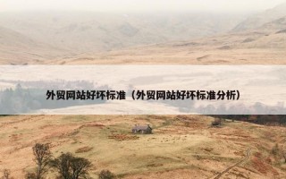 外贸网站好坏标准（外贸网站好坏标准分析）
