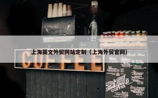 上海英文外贸网站定制（上海外贸官网）