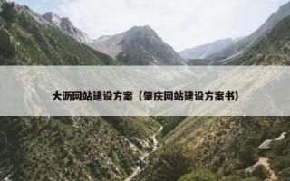 大沥网站建设方案（肇庆网站建设方案书）