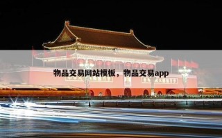 物品交易网站模板，物品交易app