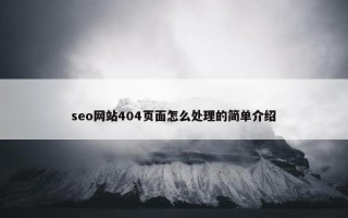 seo网站404页面怎么处理的简单介绍
