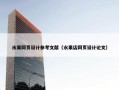 水果网页设计参考文献（水果店网页设计论文）