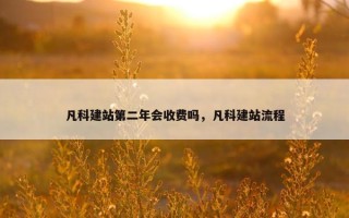 凡科建站第二年会收费吗，凡科建站流程