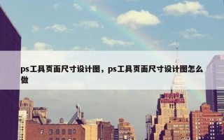 ps工具页面尺寸设计图，ps工具页面尺寸设计图怎么做