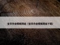 宝贝作业模板网站（宝贝作业模板网站下载）
