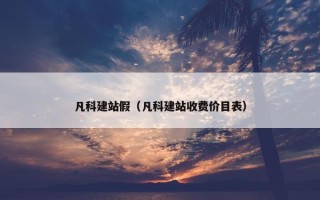 凡科建站假（凡科建站收费价目表）