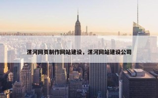 漯河网页制作网站建设，漯河网站建设公司