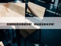 岳阳网站建设基础步骤？ 网站建设基本步骤？