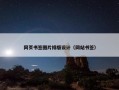 网页书签图片排版设计（网站书签）