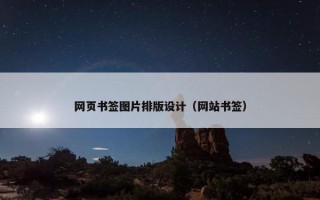 网页书签图片排版设计（网站书签）