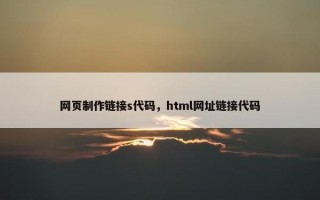 网页制作链接s代码，html网址链接代码