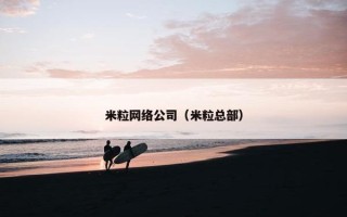 米粒网络公司（米粒总部）