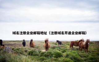 域名注册企业邮箱地址（注册域名开通企业邮箱）