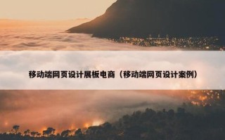移动端网页设计展板电商（移动端网页设计案例）