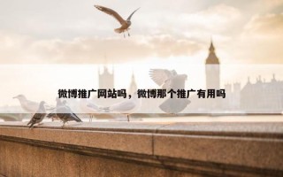 微博推广网站吗，微博那个推广有用吗