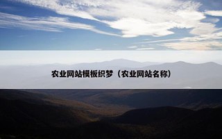 农业网站模板织梦（农业网站名称）