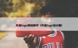 抖音logo网站制作（抖音logo设计图）
